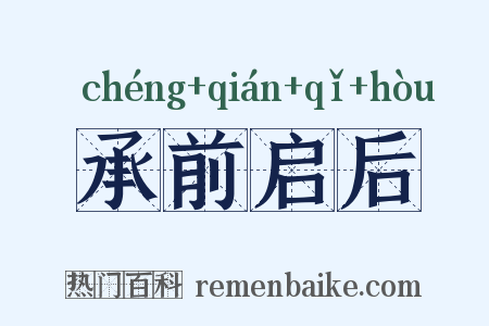 承前启后是什么意思的图片